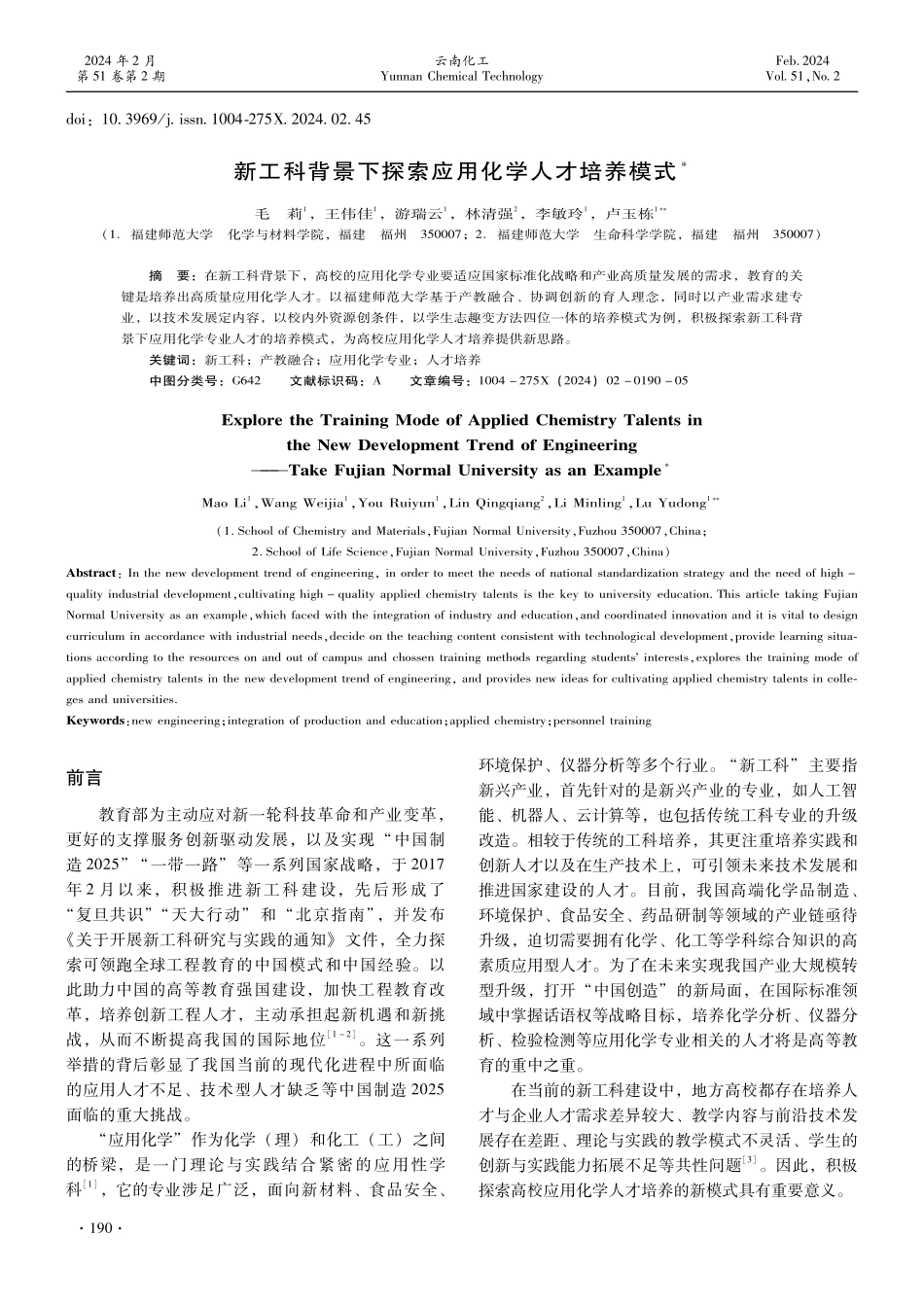 新工科背景下探索应用化学人才培养模式.pdf_第1页