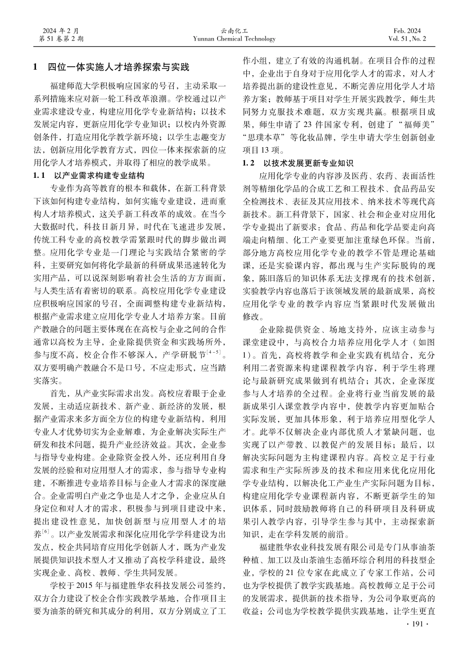 新工科背景下探索应用化学人才培养模式.pdf_第2页