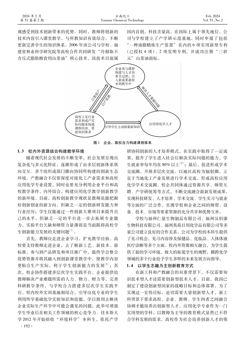 新工科背景下探索应用化学人才培养模式.pdf_第3页