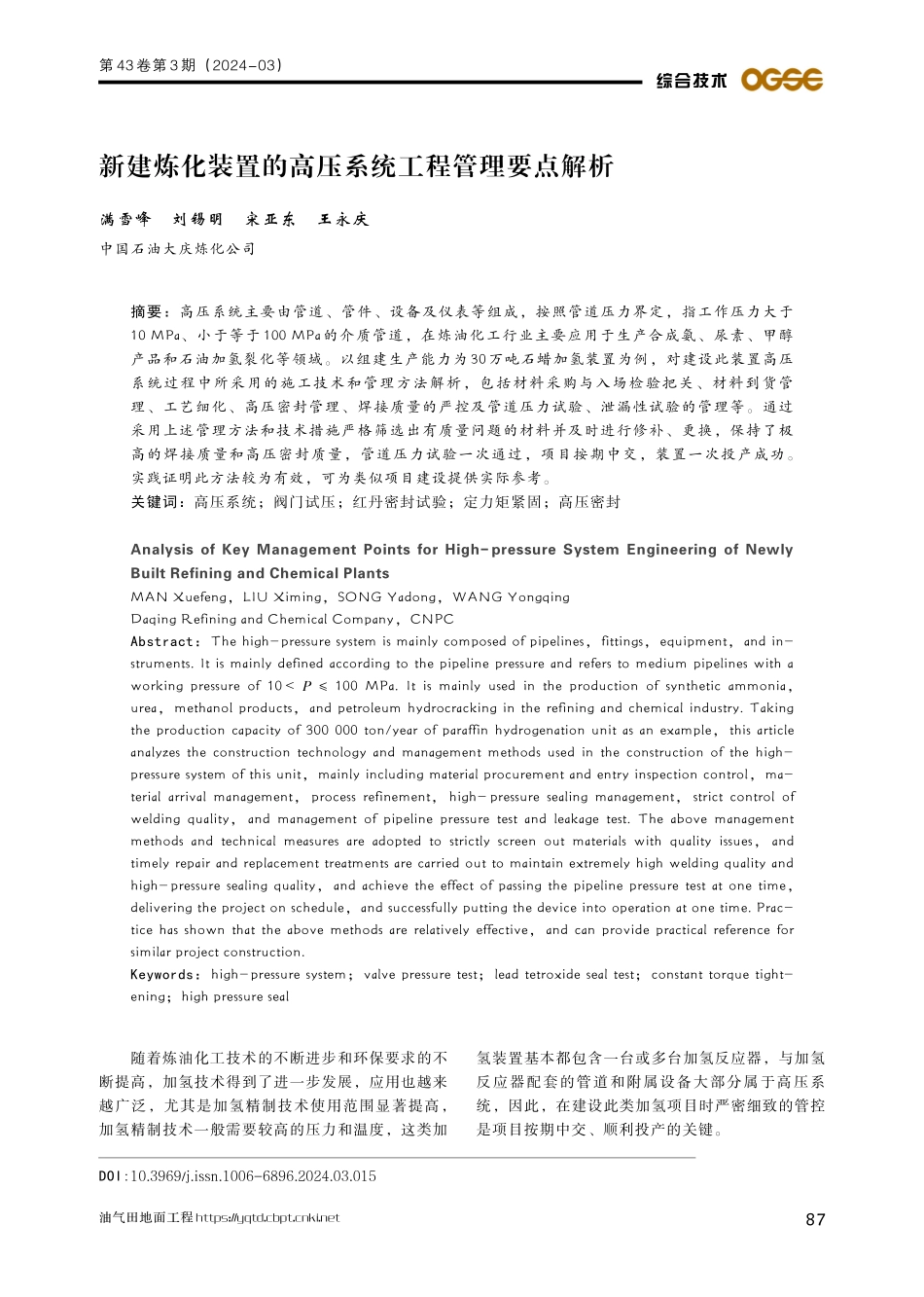 新建炼化装置的高压系统工程管理要点解析.pdf_第1页