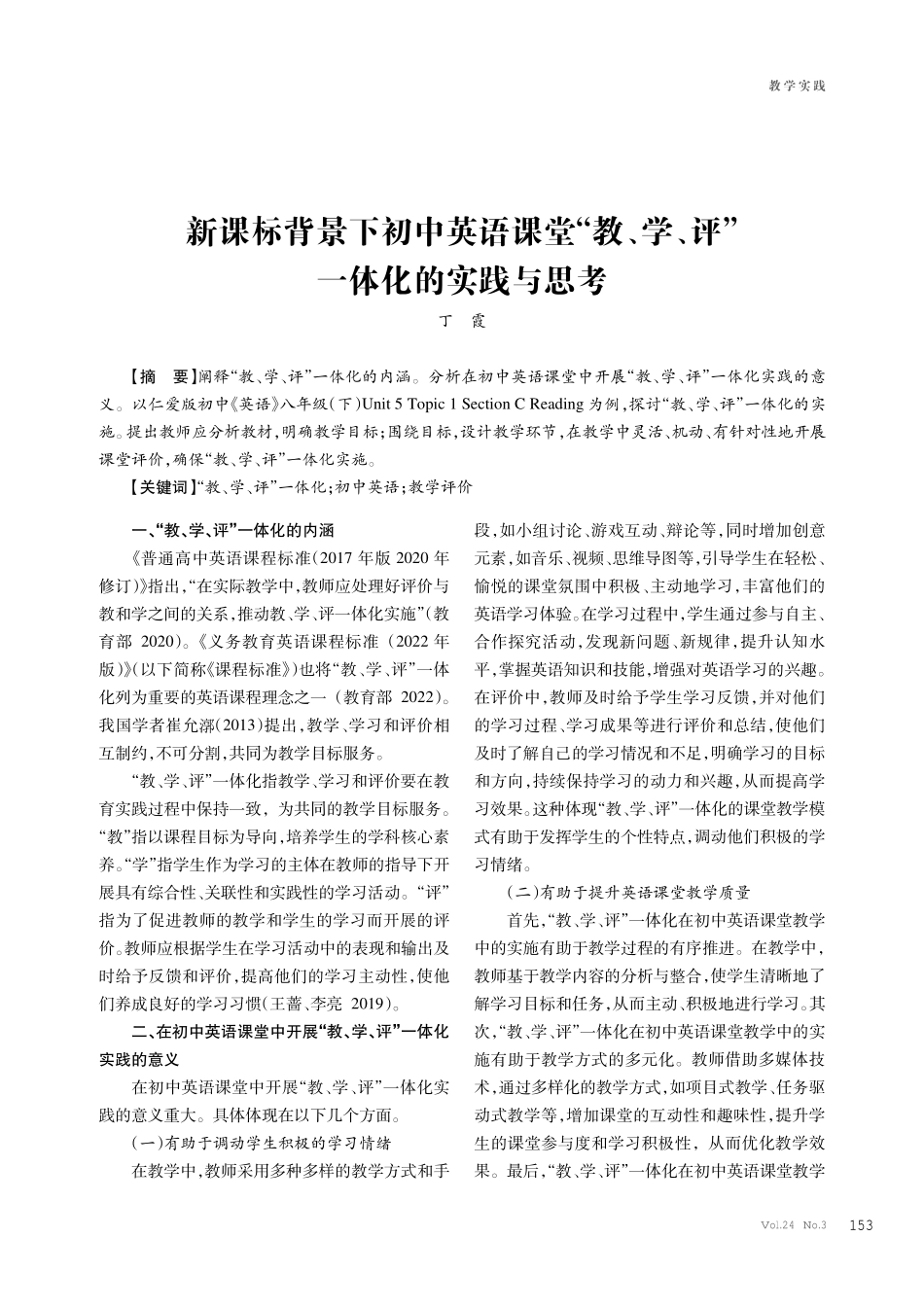 新课标背景下初中英语课堂“教、学、评”一体化的实践与思考.pdf_第1页