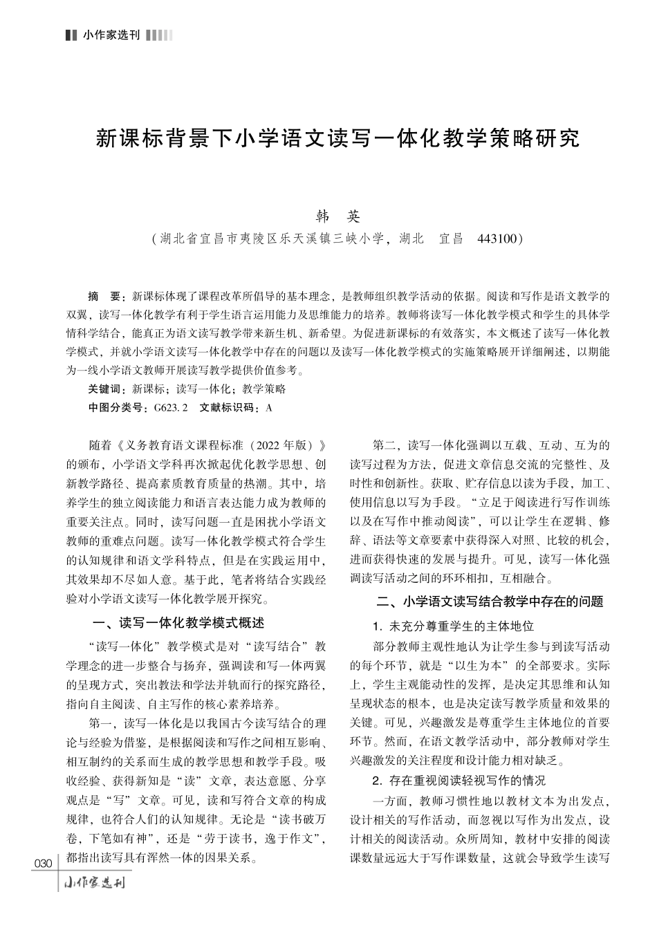 新课标背景下小学语文读写一体化教学策略研究.pdf_第1页
