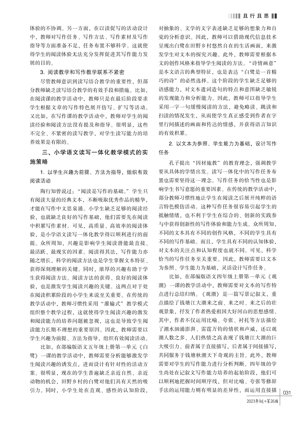 新课标背景下小学语文读写一体化教学策略研究.pdf_第2页