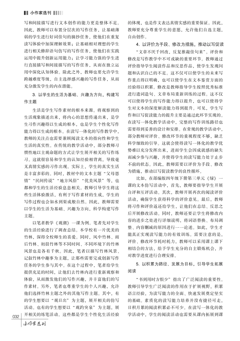 新课标背景下小学语文读写一体化教学策略研究.pdf_第3页