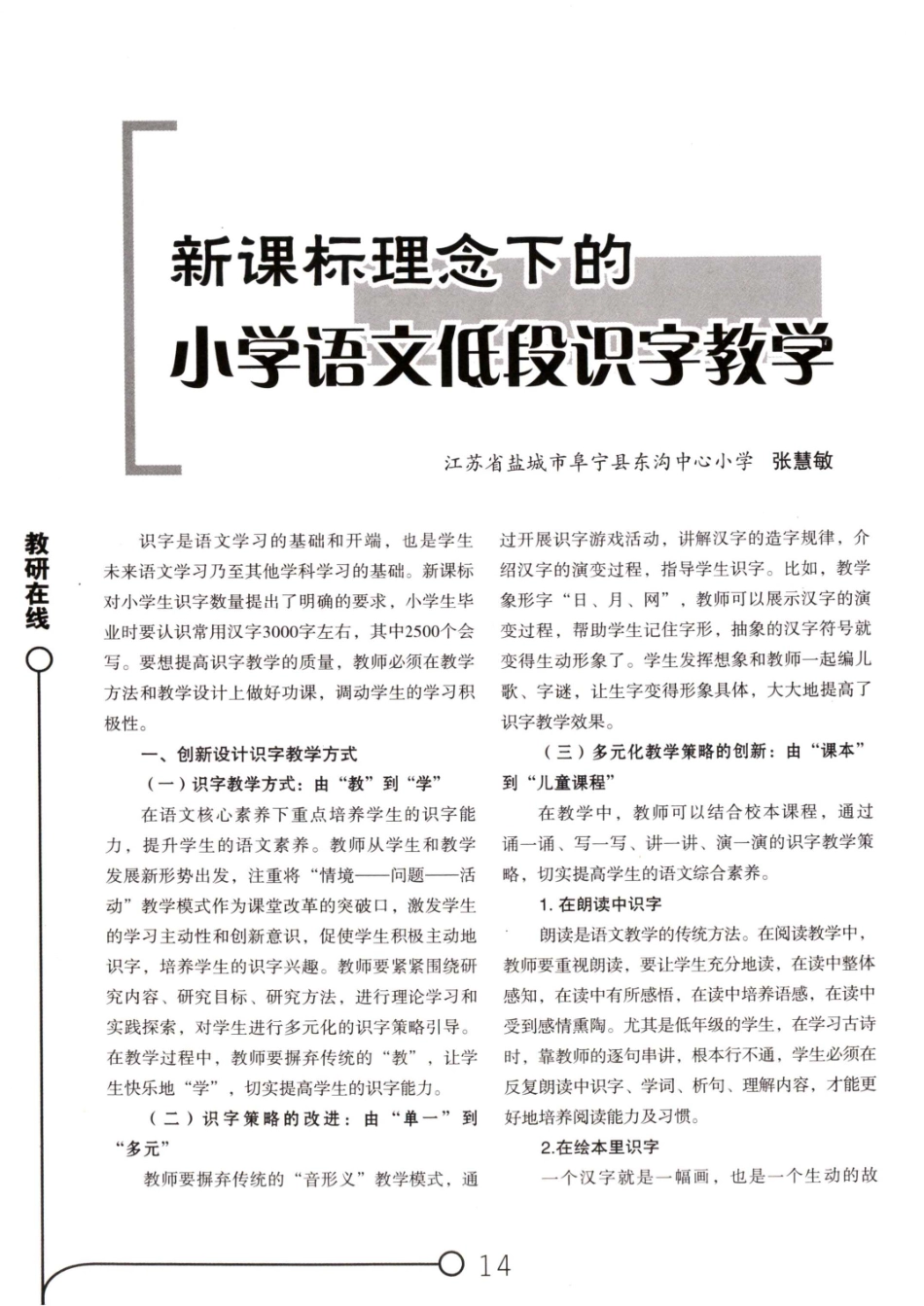 新课标理念下的小学语文低段识字教学.pdf_第1页