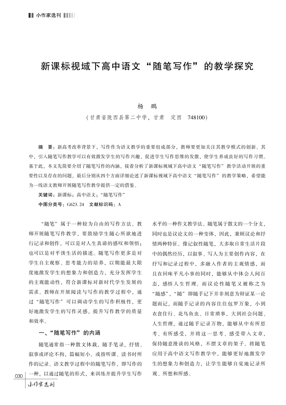 新课标视域下高中语文 “随笔写作” 的教学探究.pdf_第1页