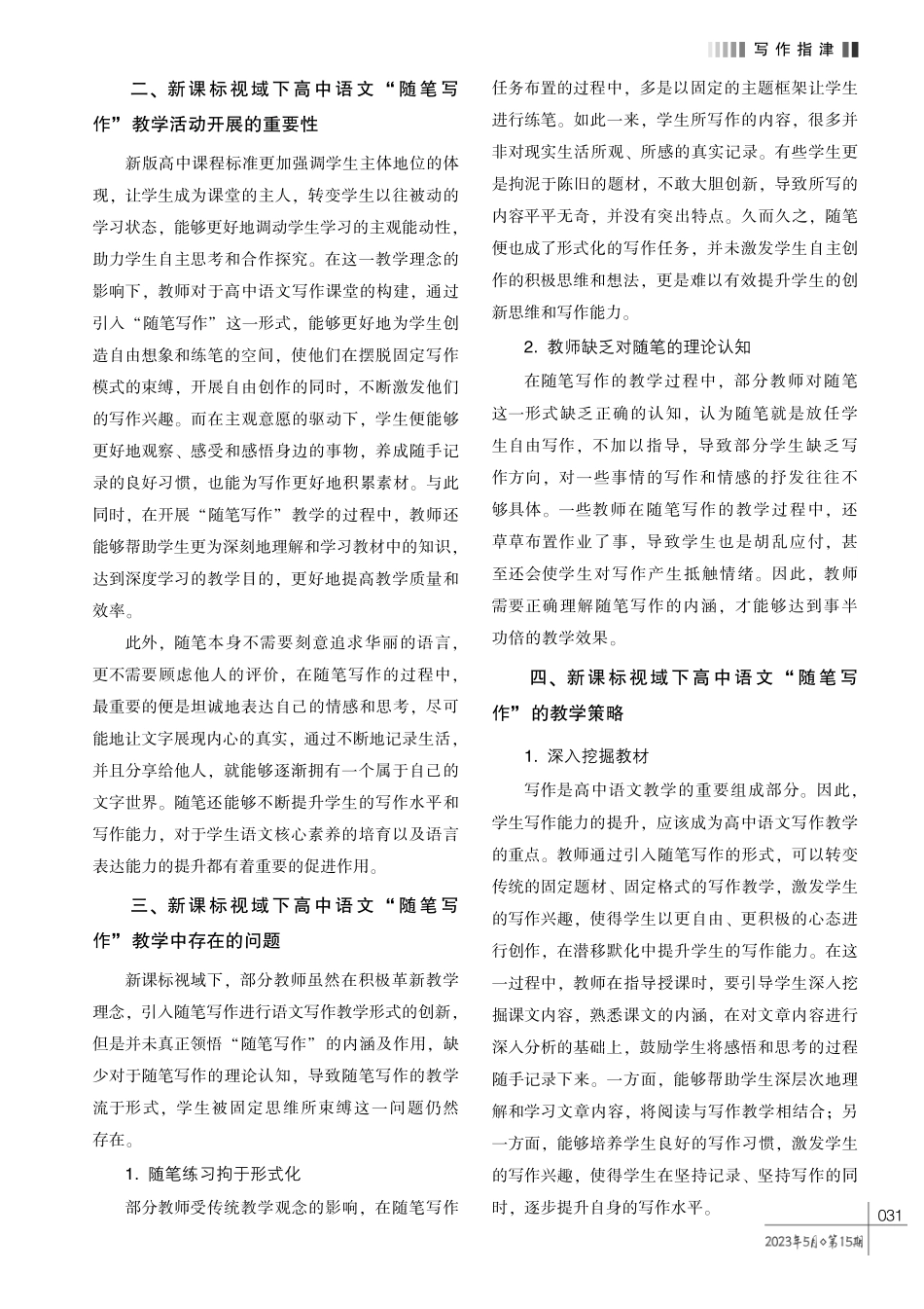 新课标视域下高中语文 “随笔写作” 的教学探究.pdf_第2页