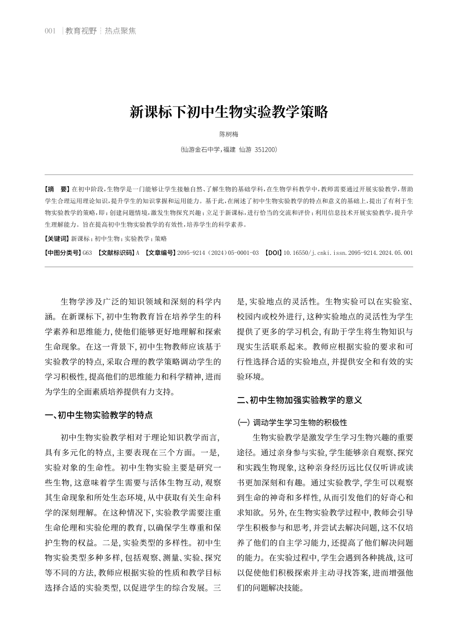 新课标下初中生物实验教学策略.pdf_第1页