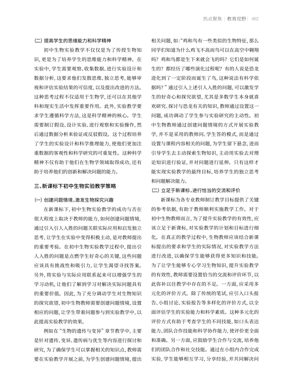 新课标下初中生物实验教学策略.pdf_第2页