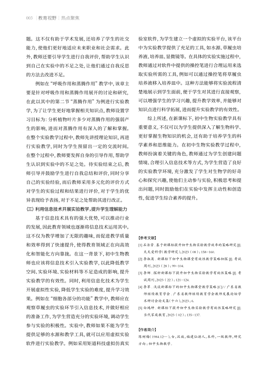 新课标下初中生物实验教学策略.pdf_第3页