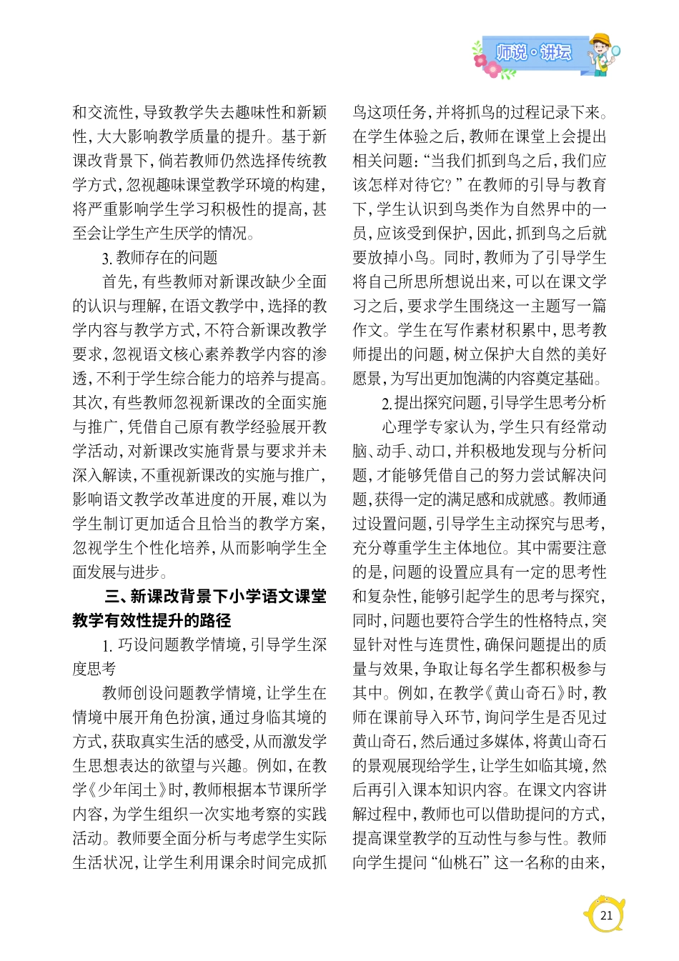 新课改背景下小学语文课堂教学有效性分析.pdf_第2页