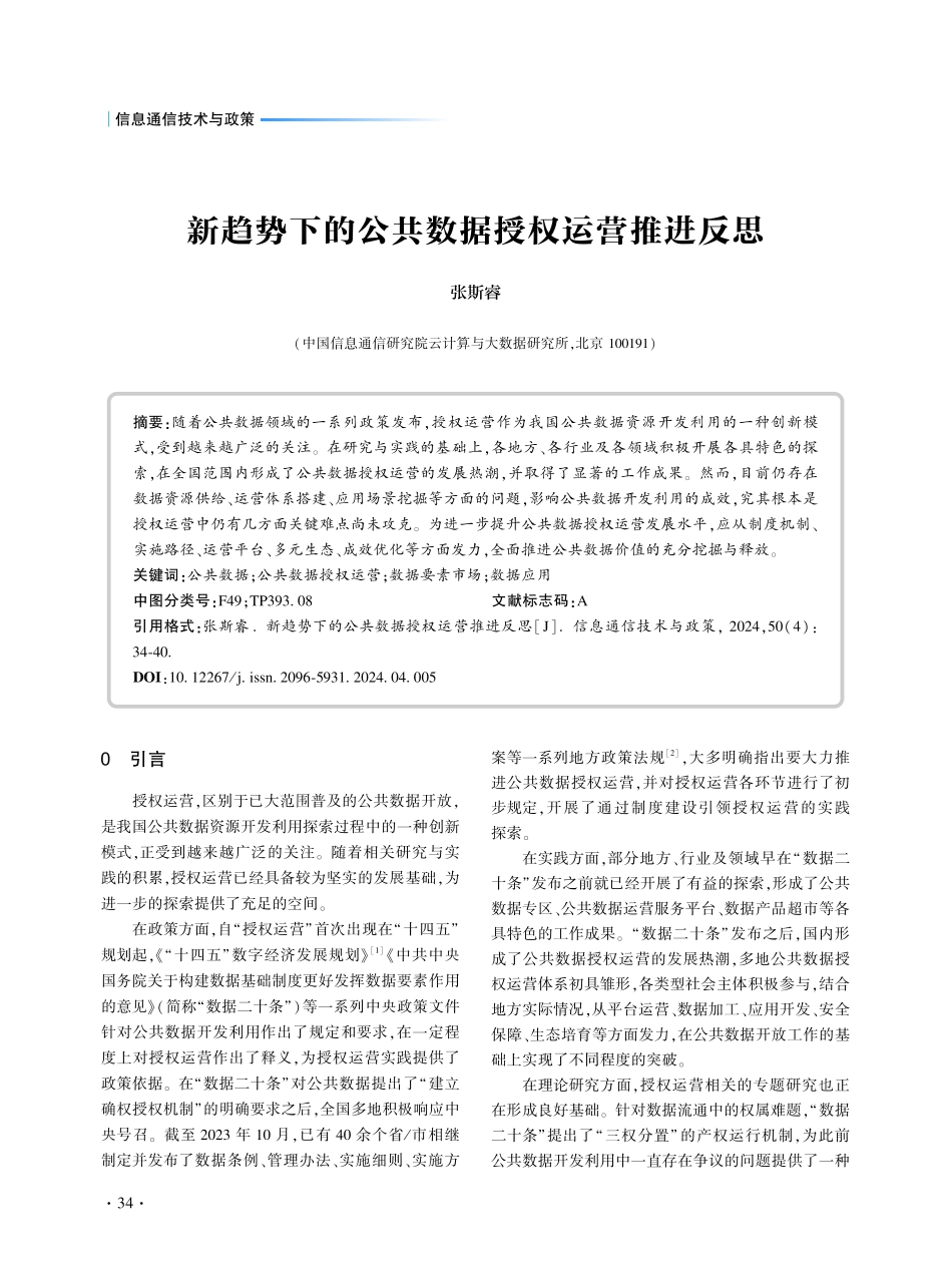新趋势下的公共数据授权运营推进反思.pdf_第1页