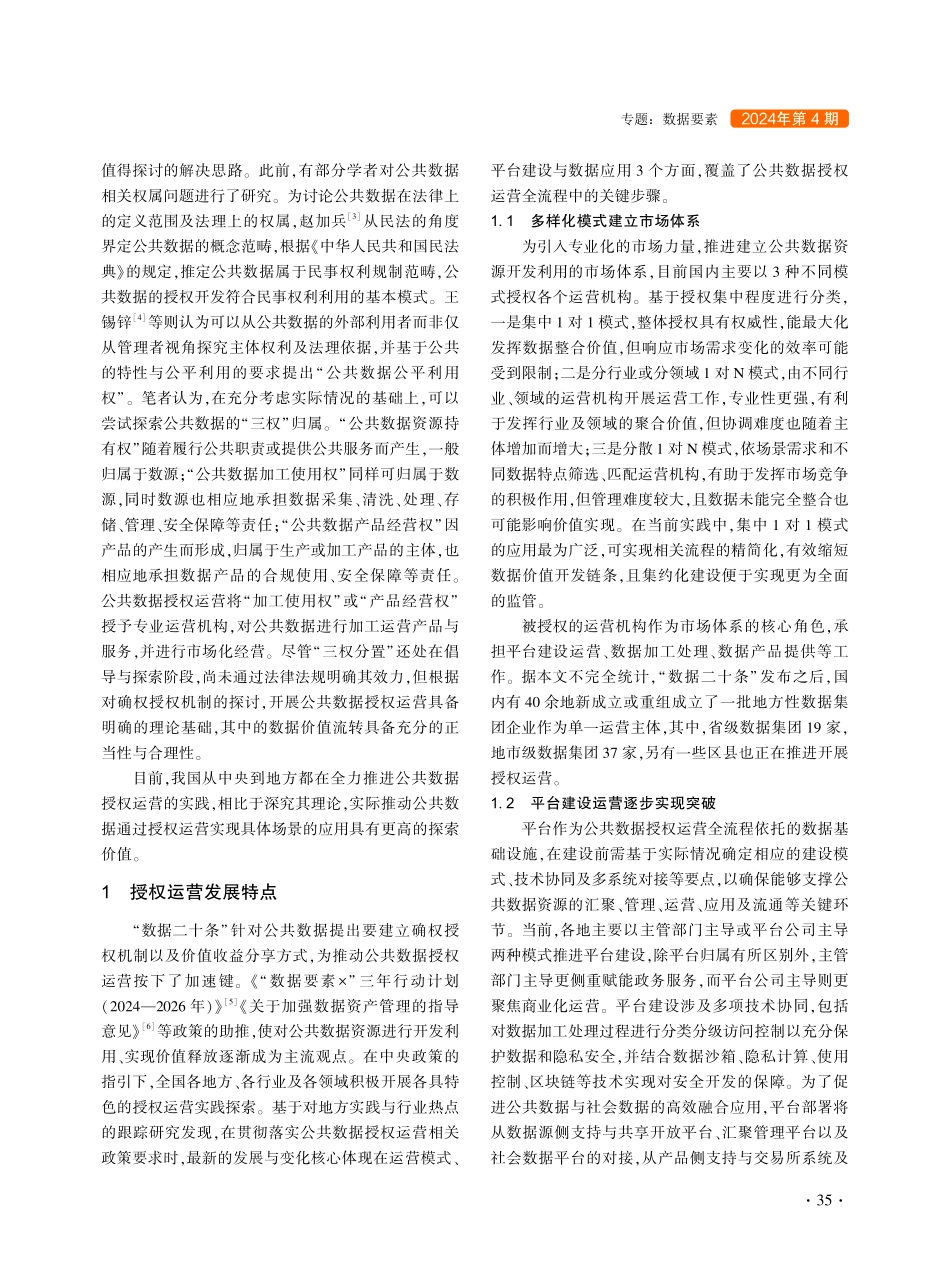 新趋势下的公共数据授权运营推进反思.pdf_第2页