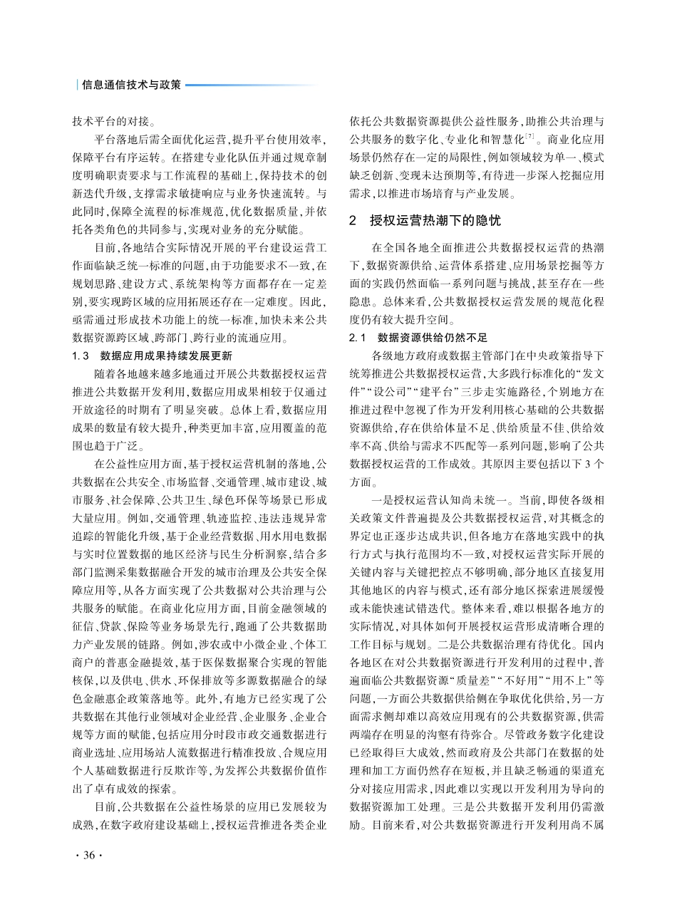 新趋势下的公共数据授权运营推进反思.pdf_第3页