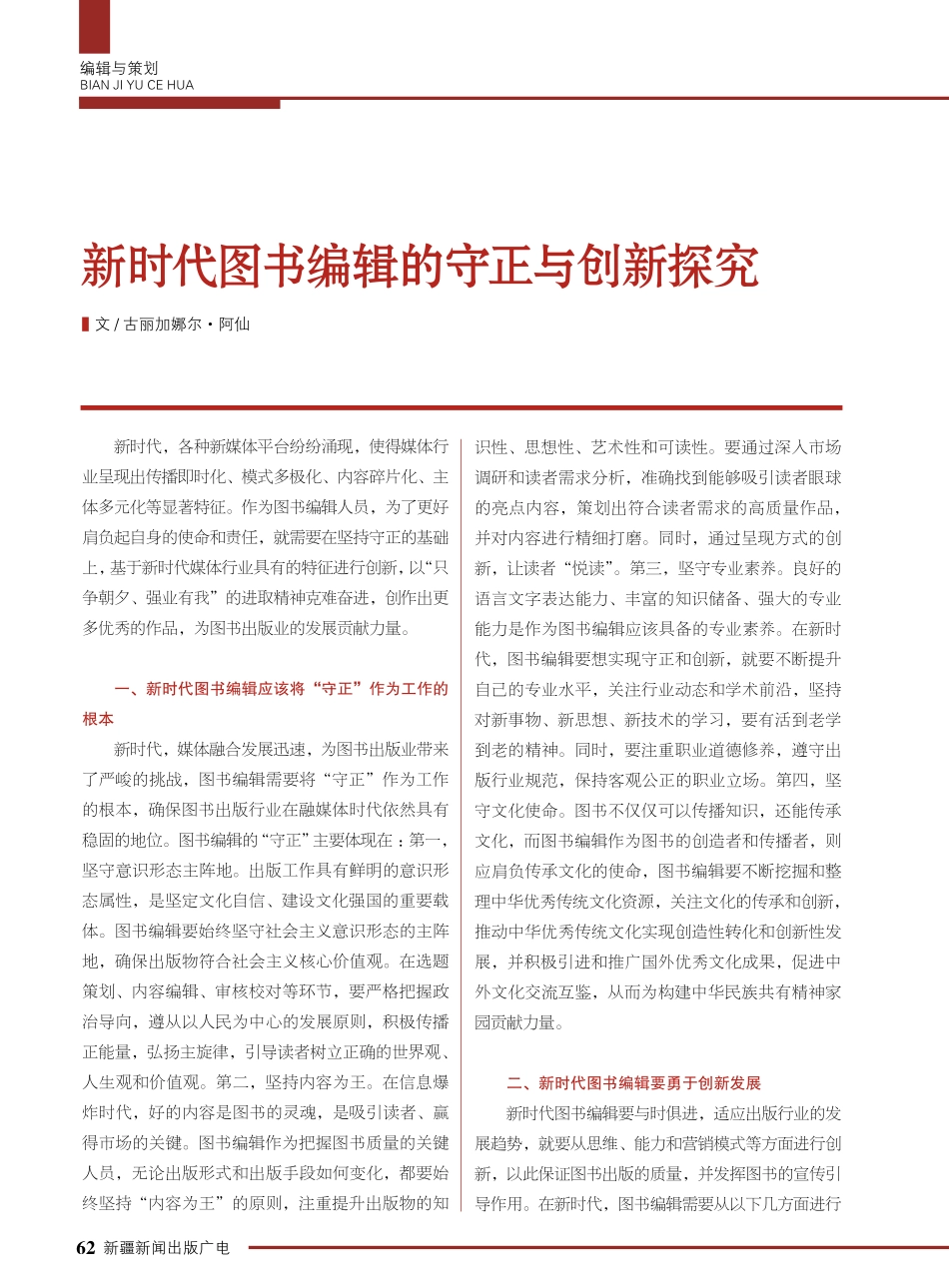 新时代图书编辑的守正与创新探究.pdf_第1页