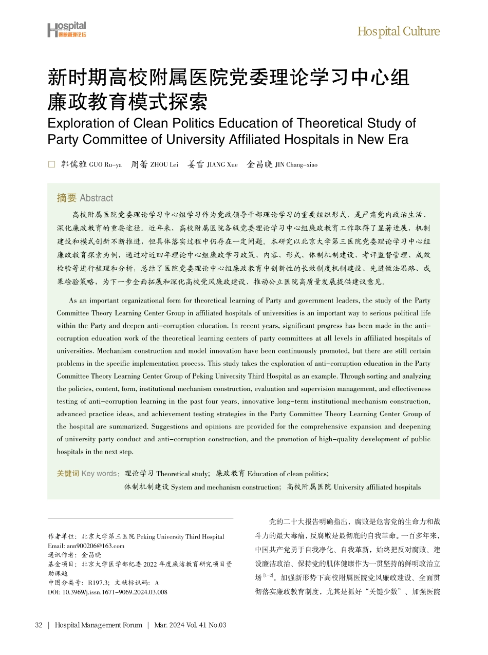 新时期高校附属医院党委理论学习中心组廉政教育模式探索.pdf_第1页