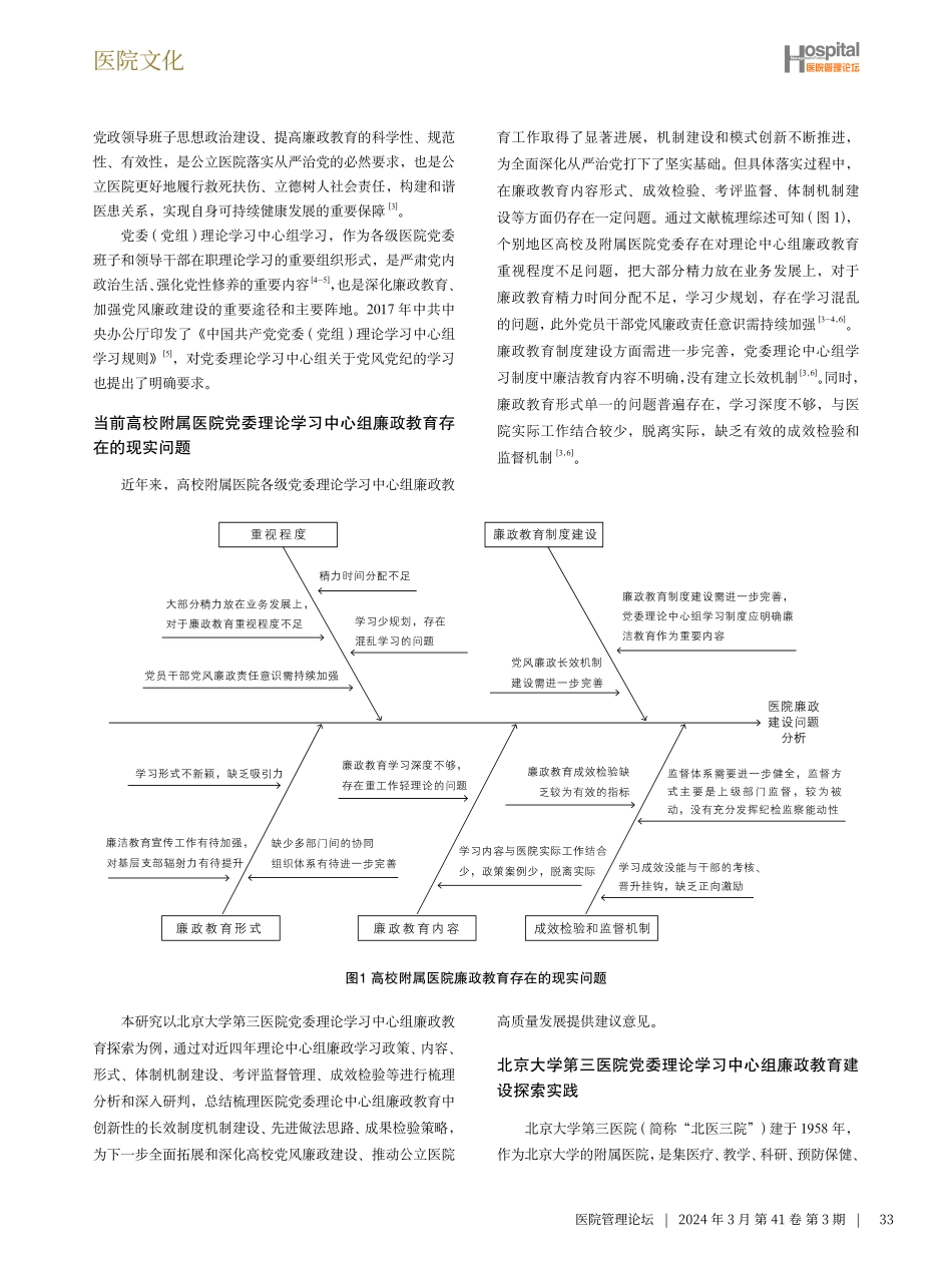 新时期高校附属医院党委理论学习中心组廉政教育模式探索.pdf_第2页