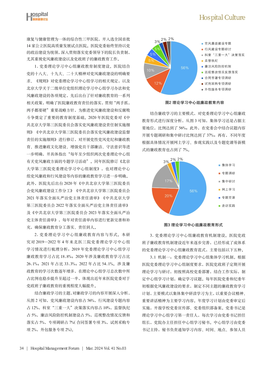 新时期高校附属医院党委理论学习中心组廉政教育模式探索.pdf_第3页