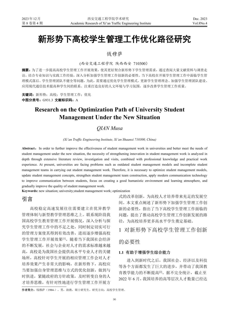 新形势下高校学生管理工作优化路径研究.pdf_第1页