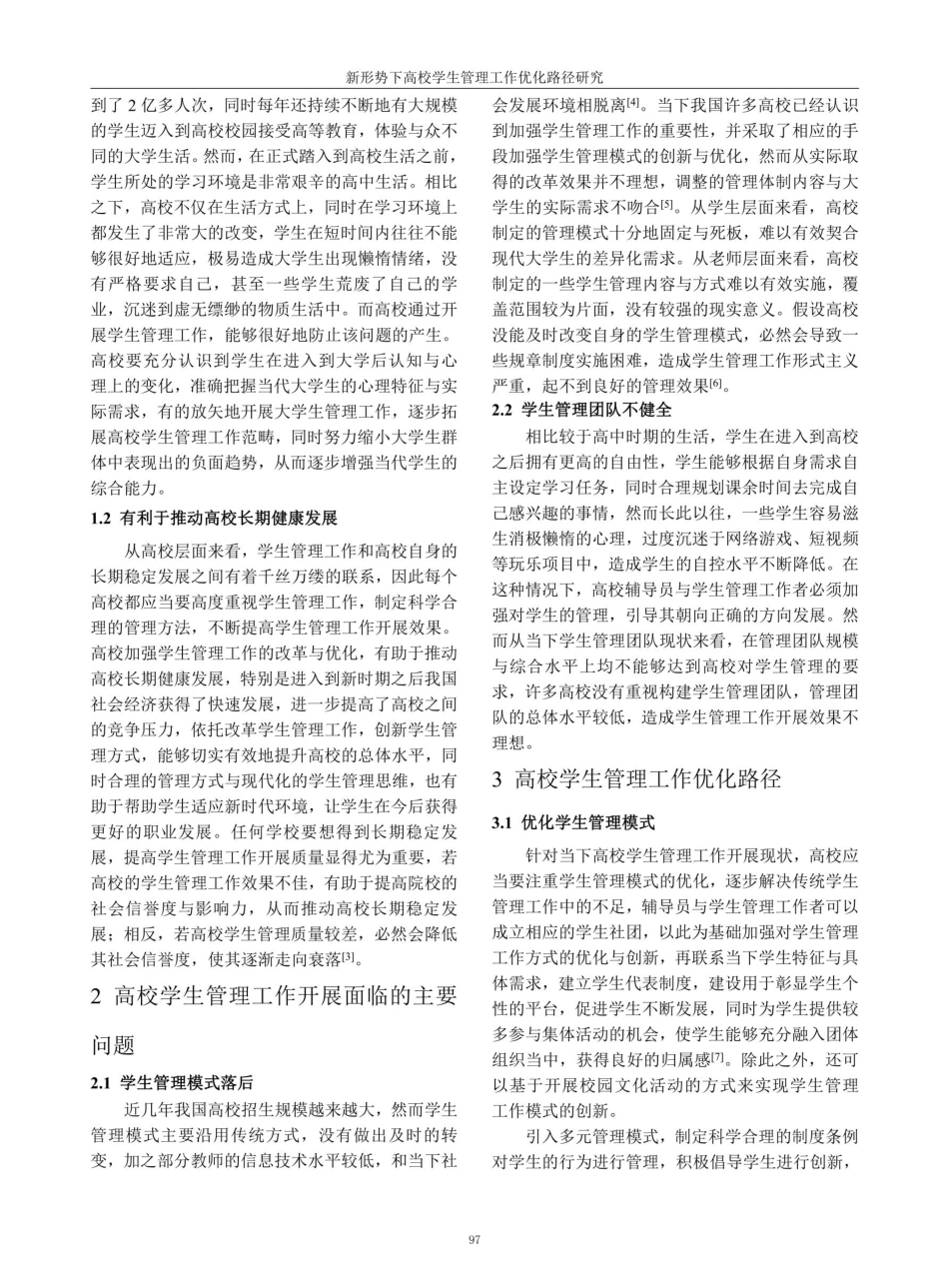 新形势下高校学生管理工作优化路径研究.pdf_第2页