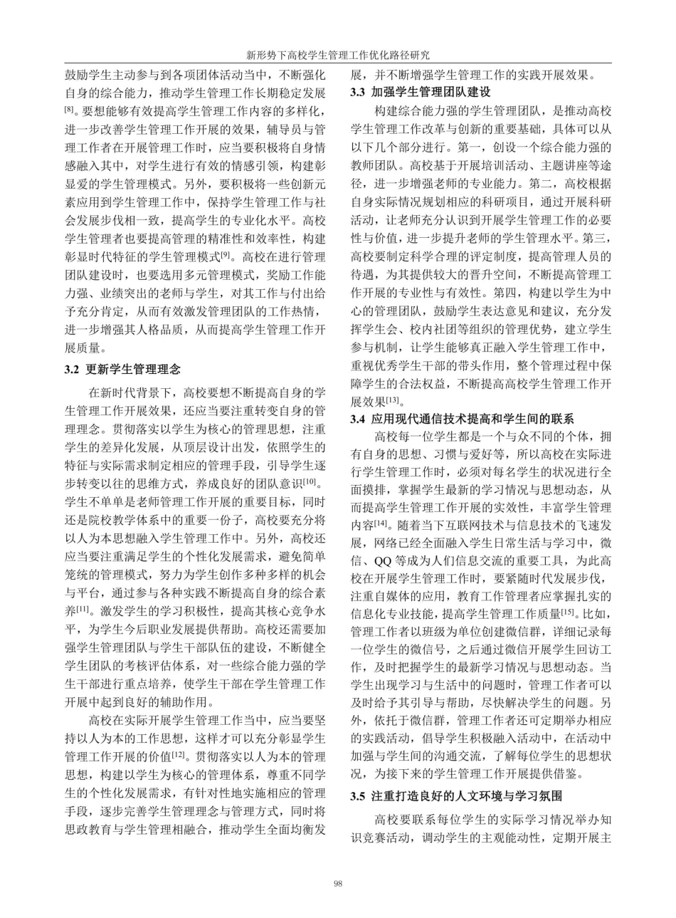 新形势下高校学生管理工作优化路径研究.pdf_第3页