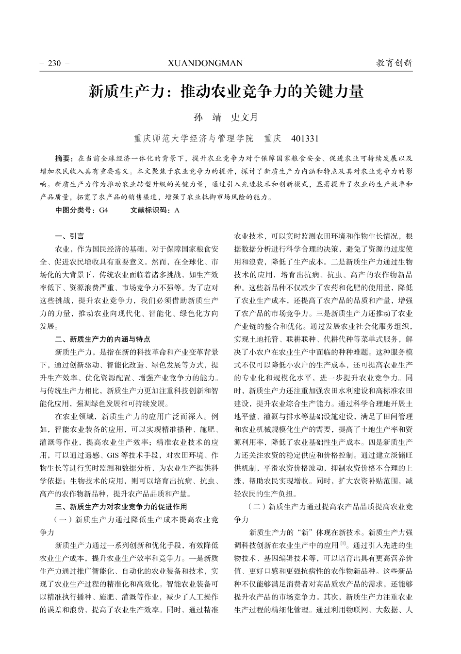 新质生产力：推动农业竞争力的关键力量.pdf_第1页