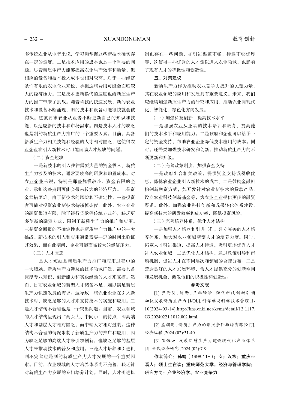 新质生产力：推动农业竞争力的关键力量.pdf_第3页