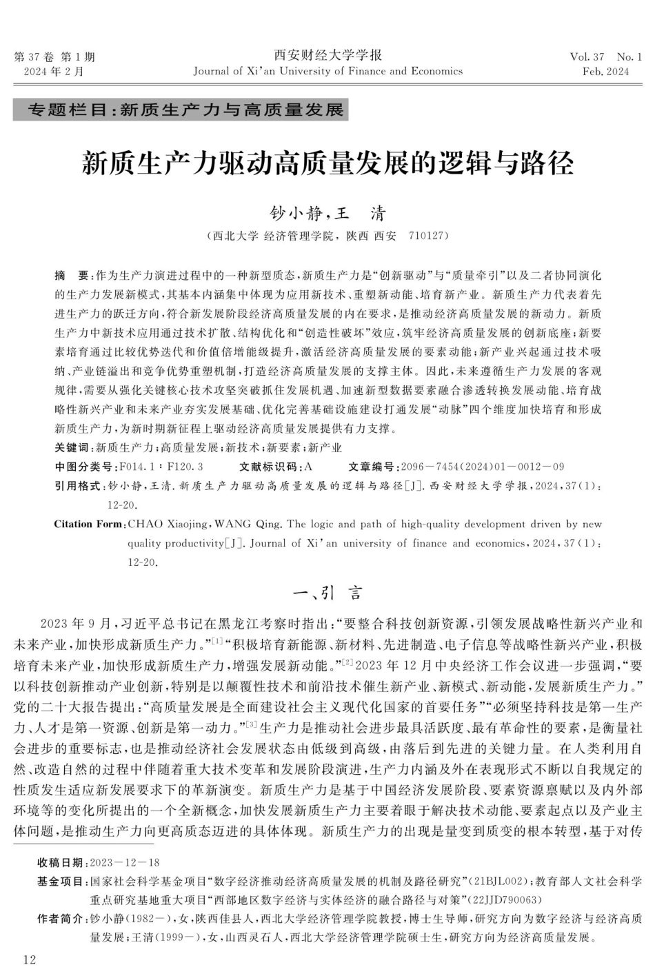 新质生产力驱动高质量发展的逻辑与路径.pdf_第1页