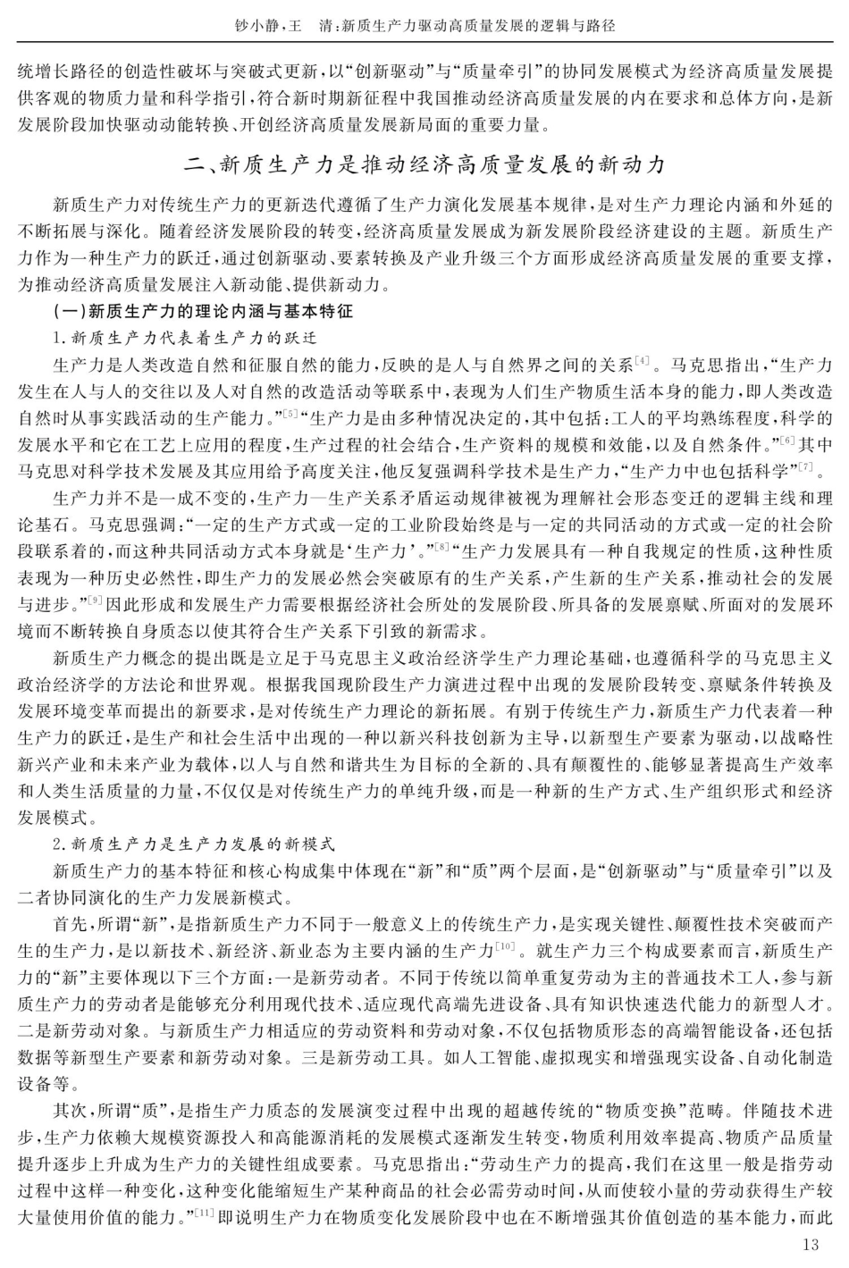 新质生产力驱动高质量发展的逻辑与路径.pdf_第2页