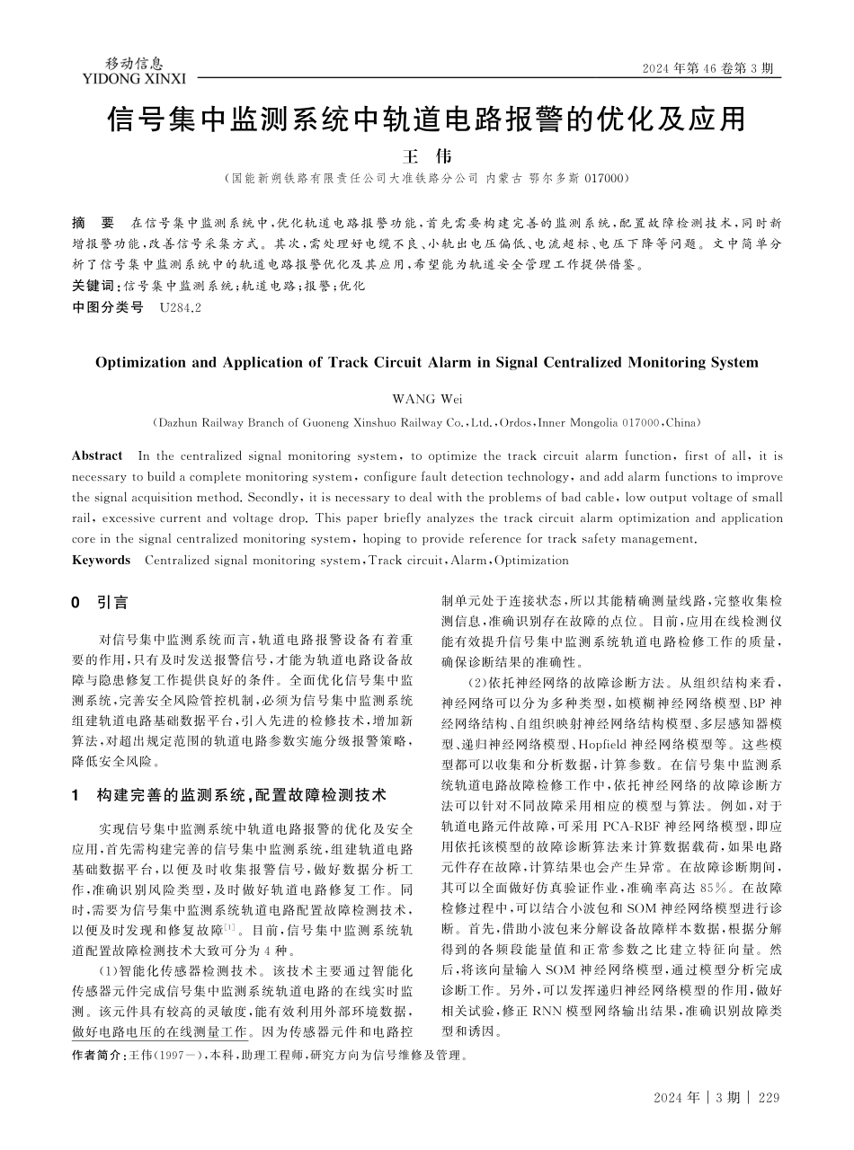 信号集中监测系统中轨道电路报警的优化及应用.pdf_第1页