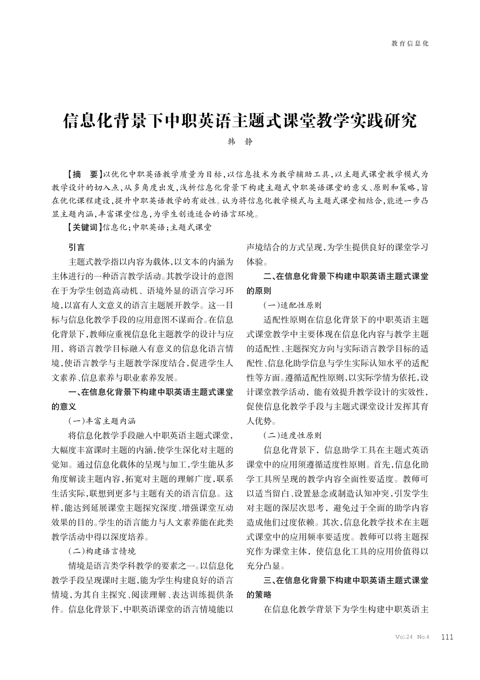 信息化背景下中职英语主题式课堂教学实践研究.pdf_第1页