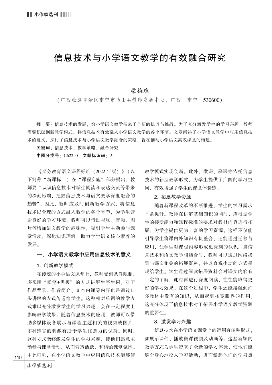信息技术与小学语文教学的有效融合研究.pdf_第1页