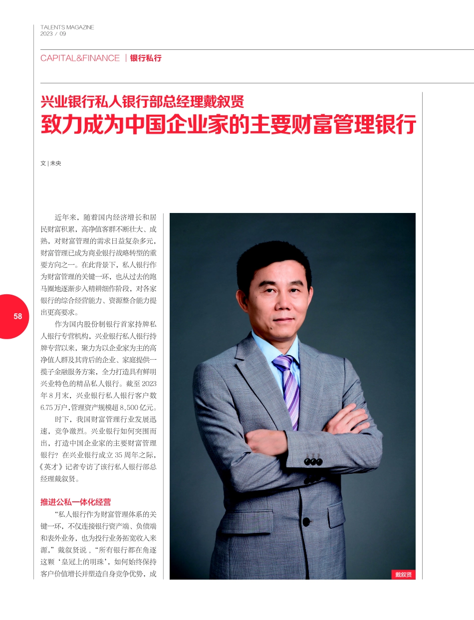 兴业银行私人银行部总经理戴叙贤 致力成为中国企业家的主要财富管理银行.pdf_第1页