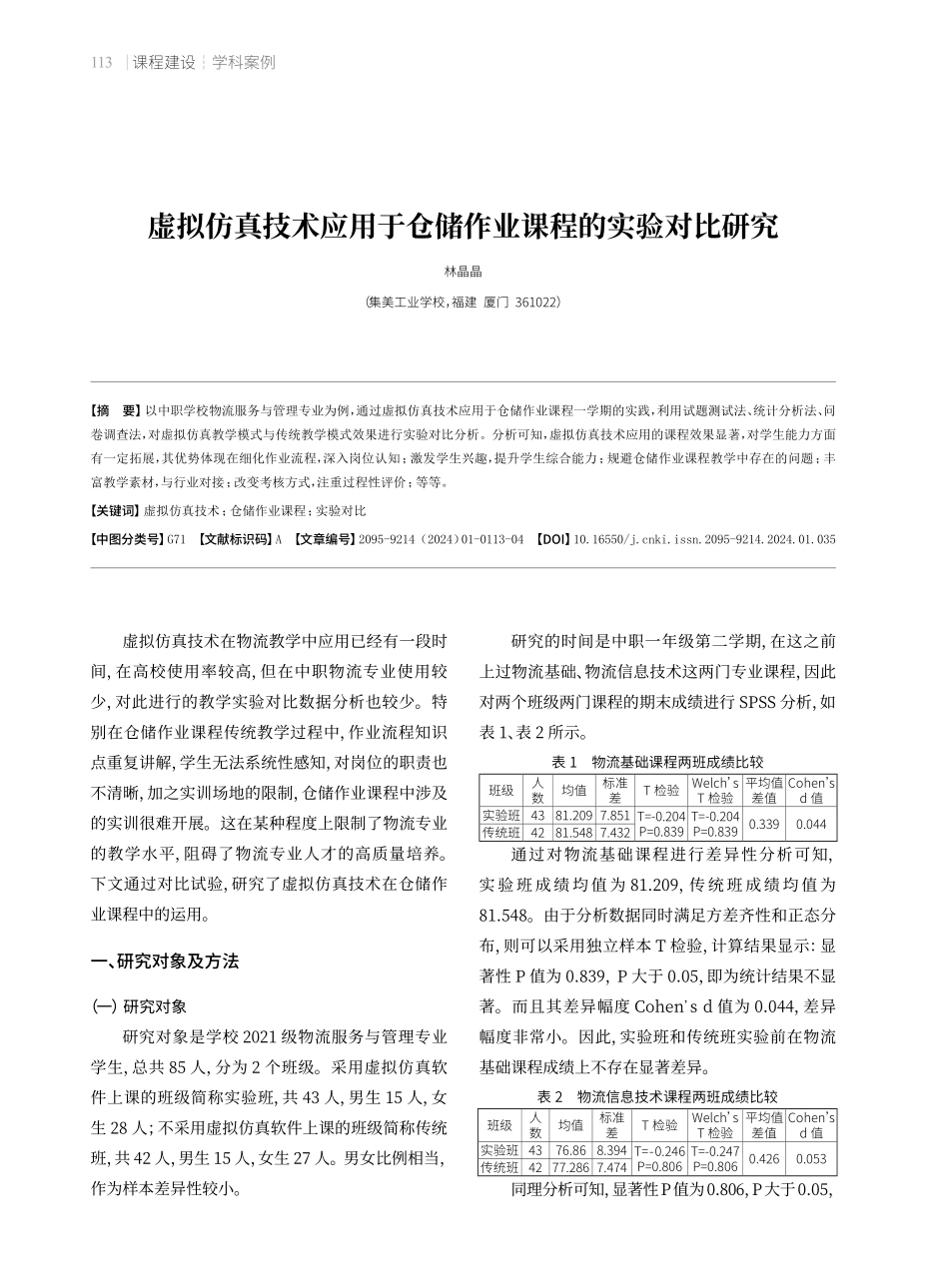 虚拟仿真技术应用于仓储作业课程的实验对比研究.pdf_第1页
