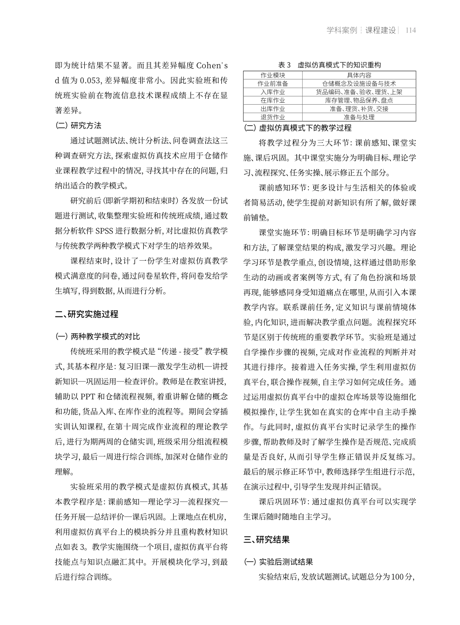 虚拟仿真技术应用于仓储作业课程的实验对比研究.pdf_第2页