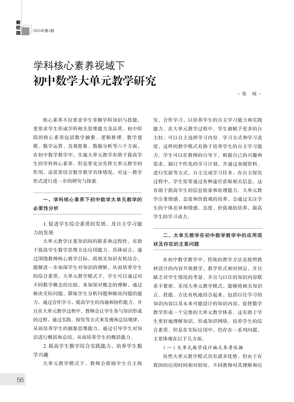 学科核心素养视域下初中数学大单元教学研究.pdf_第1页