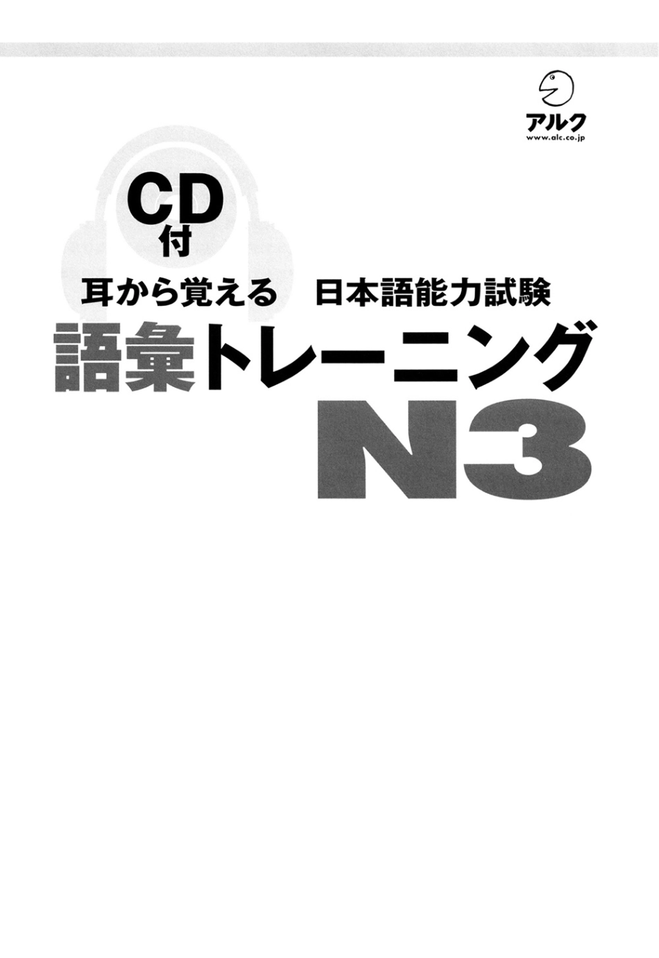 耳から覚えるトレーニングＮ３　語彙 (none) (z-lib.org).pdf_第2页