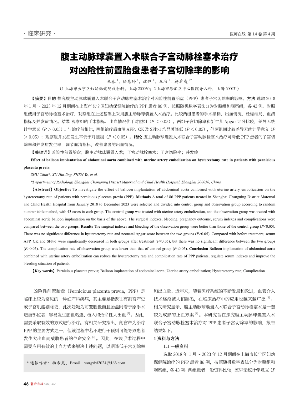 腹主动脉球囊置入术联合子宫动脉栓塞术治疗对凶险性前置胎盘患者子宫切除率的影响.pdf_第1页