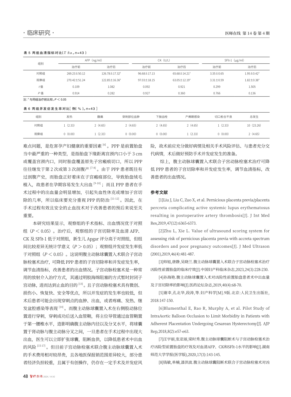 腹主动脉球囊置入术联合子宫动脉栓塞术治疗对凶险性前置胎盘患者子宫切除率的影响.pdf_第3页