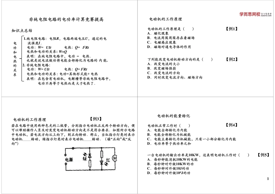 非纯电阻电路的电功率计算竞赛提高(1).pdf_第1页