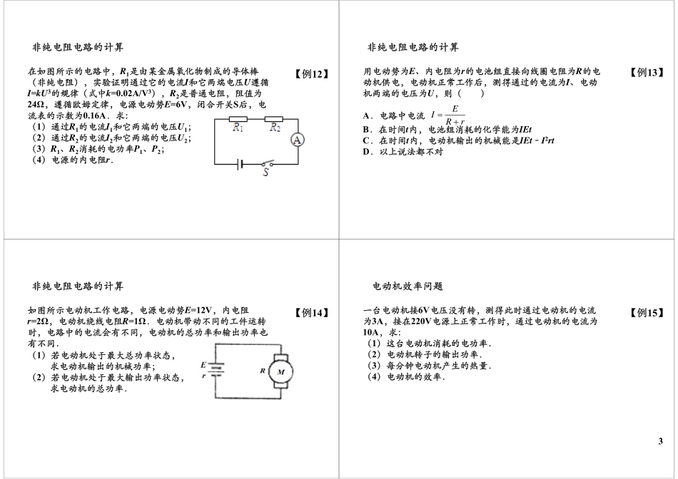 非纯电阻电路的电功率计算竞赛提高(1).pdf_第3页