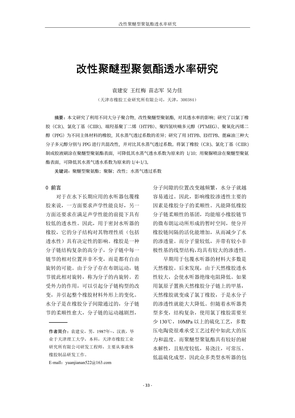 改性聚醚型聚氨酯透水率研究.pdf_第1页