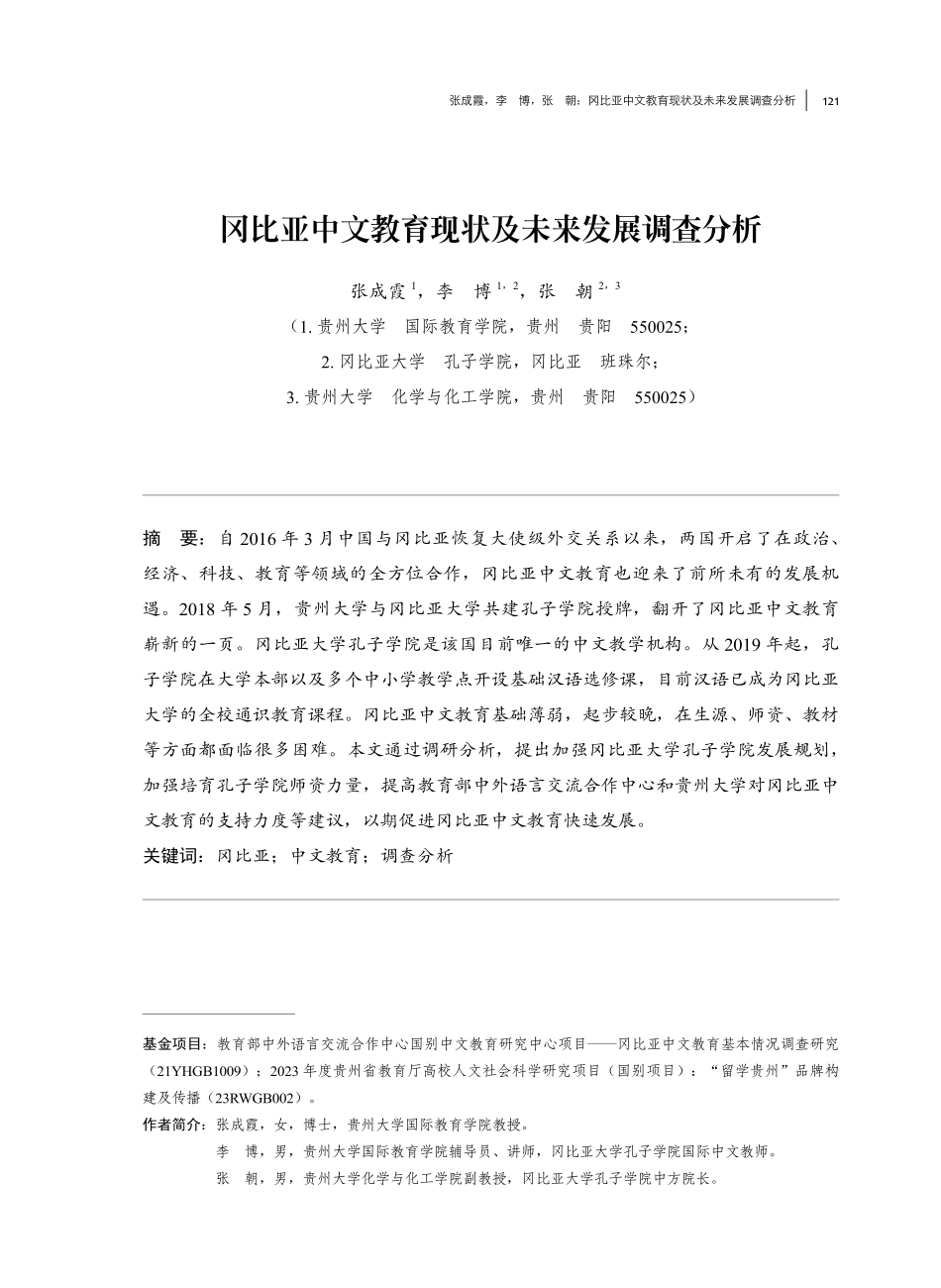 冈比亚中文教育现状及未来发展调查分析.pdf_第1页