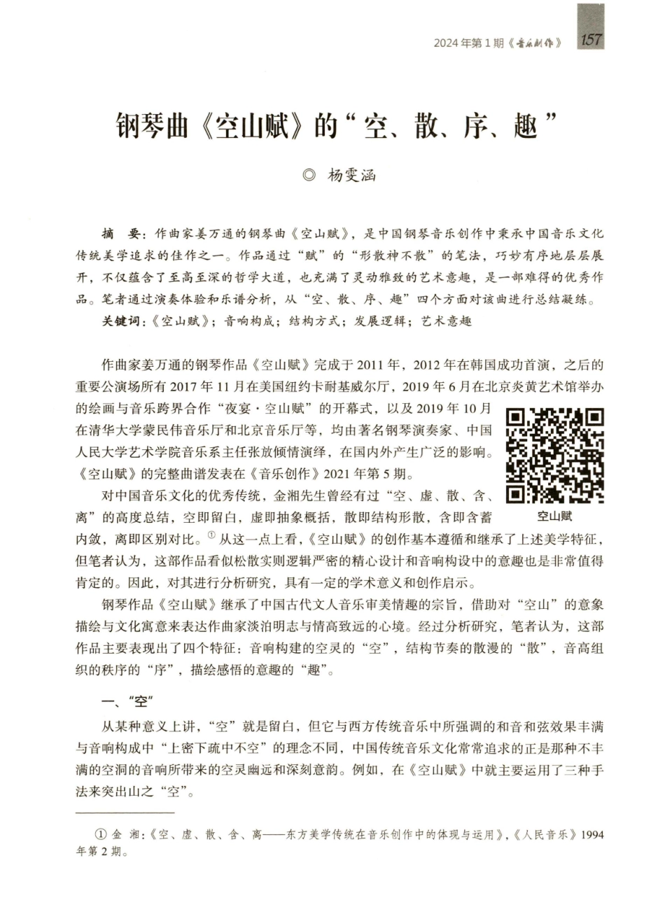 钢琴曲《空山赋》的“空、散、序、趣”.pdf_第1页