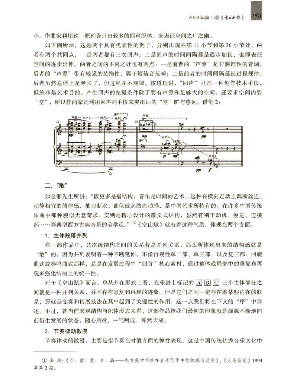 钢琴曲《空山赋》的“空、散、序、趣”.pdf_第3页