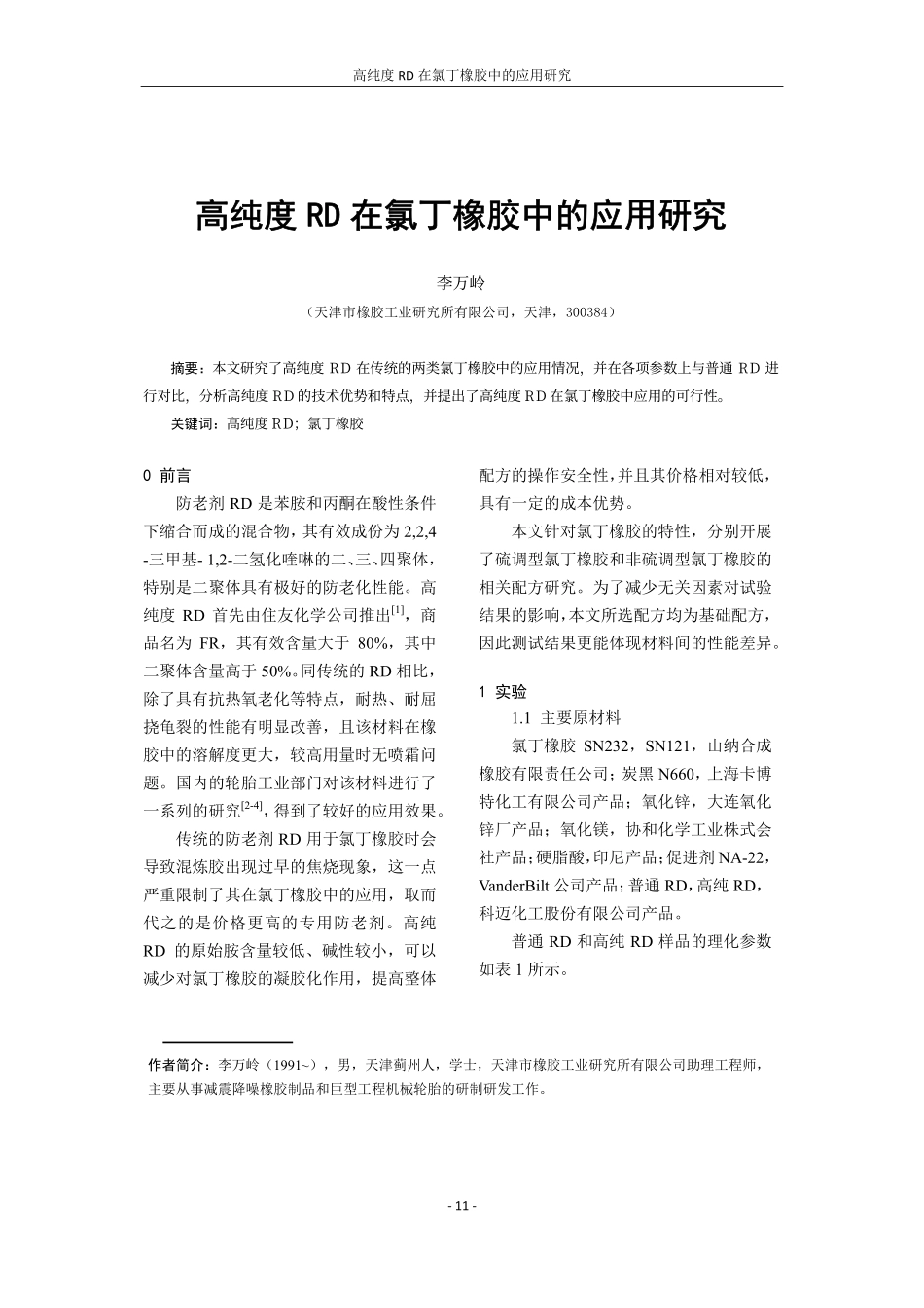 高纯度RD在氯丁橡胶中的应用研究.pdf_第1页