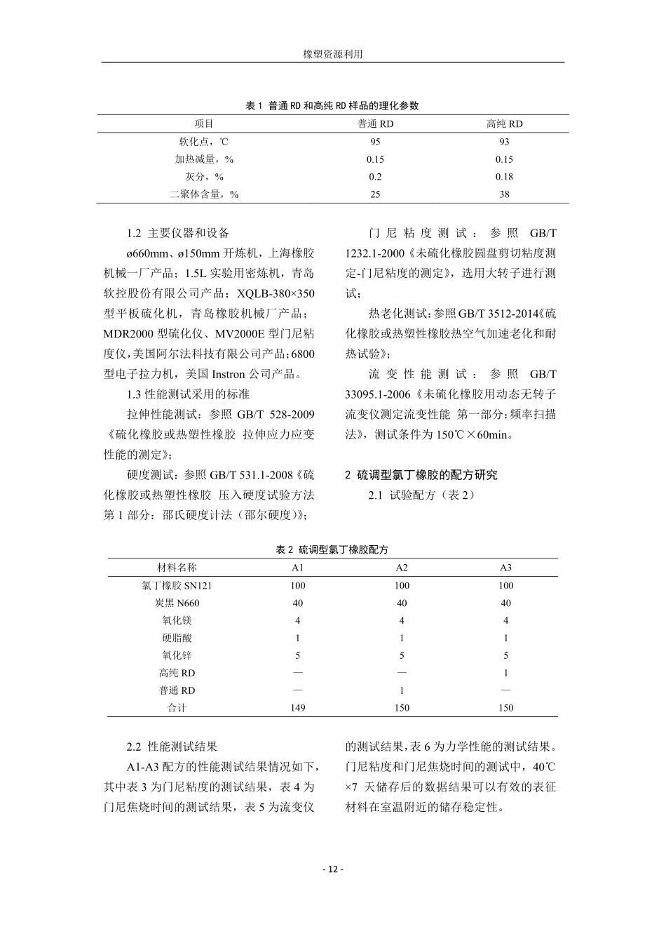 高纯度RD在氯丁橡胶中的应用研究.pdf_第2页