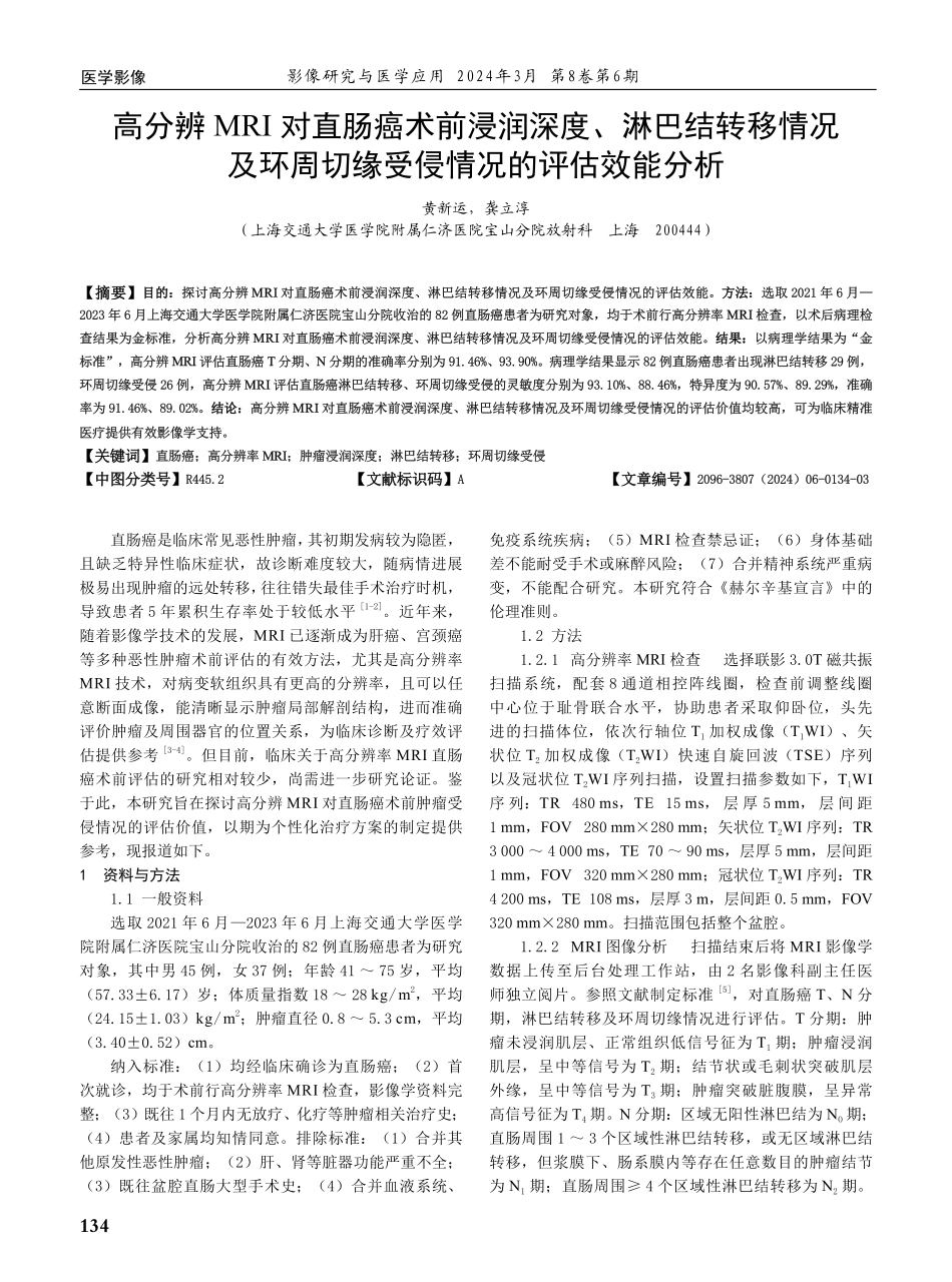 高分辨MRI对直肠癌术前浸润深度、淋巴结转移情况及环周切缘受侵情况的评估效能分析.pdf_第1页