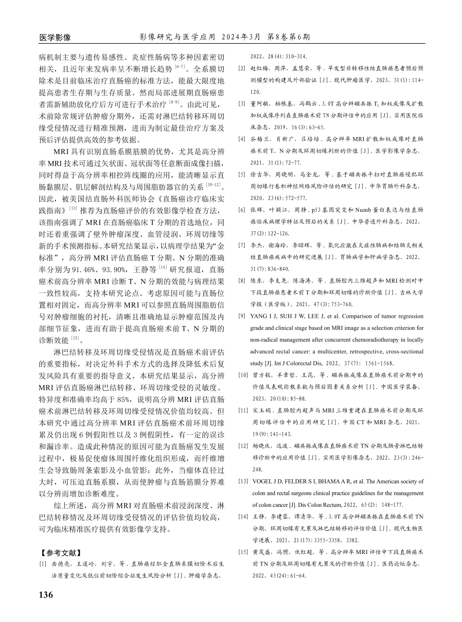 高分辨MRI对直肠癌术前浸润深度、淋巴结转移情况及环周切缘受侵情况的评估效能分析.pdf_第3页