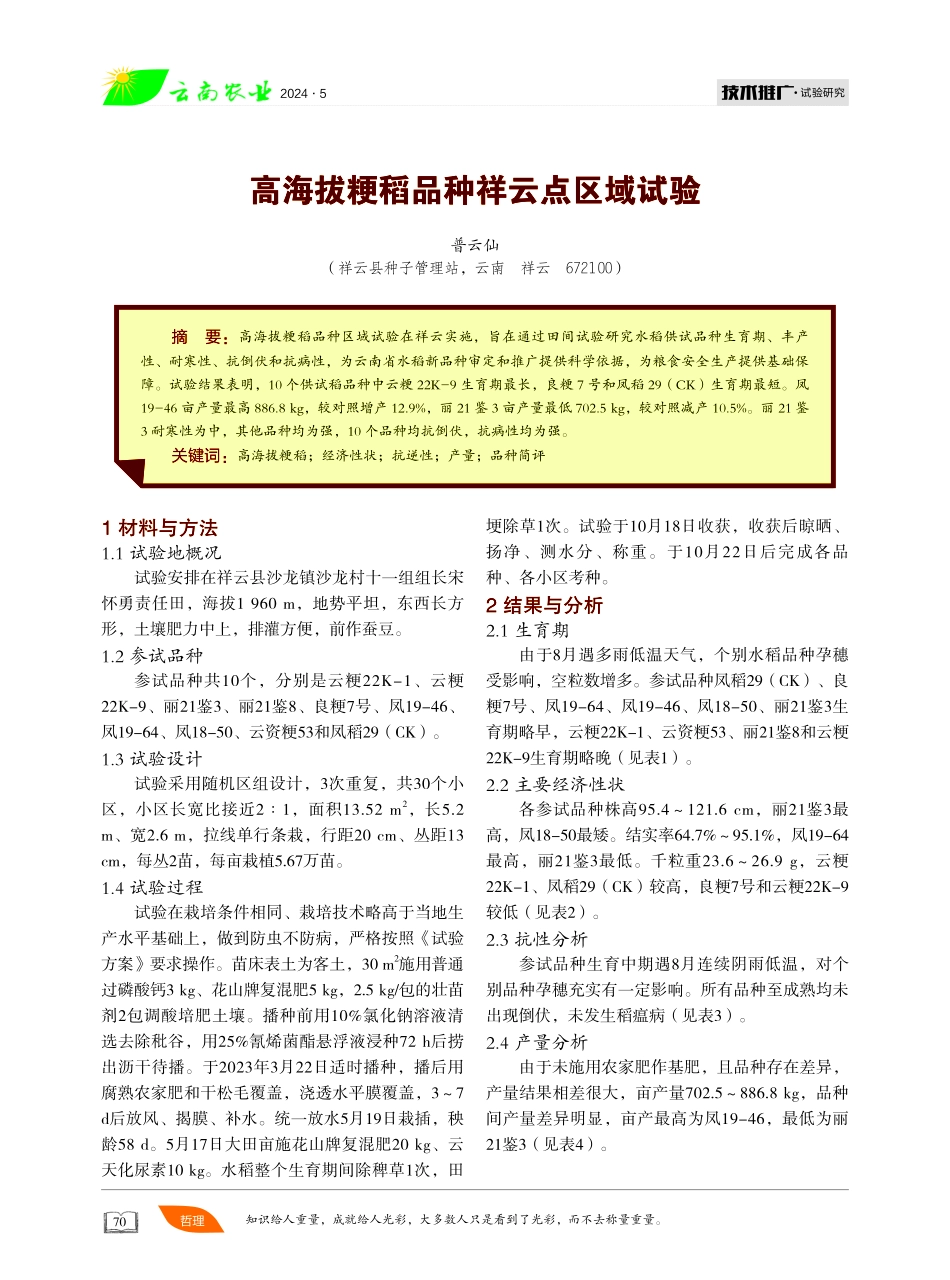 高海拔粳稻品种祥云点区域试验 (1).pdf_第1页